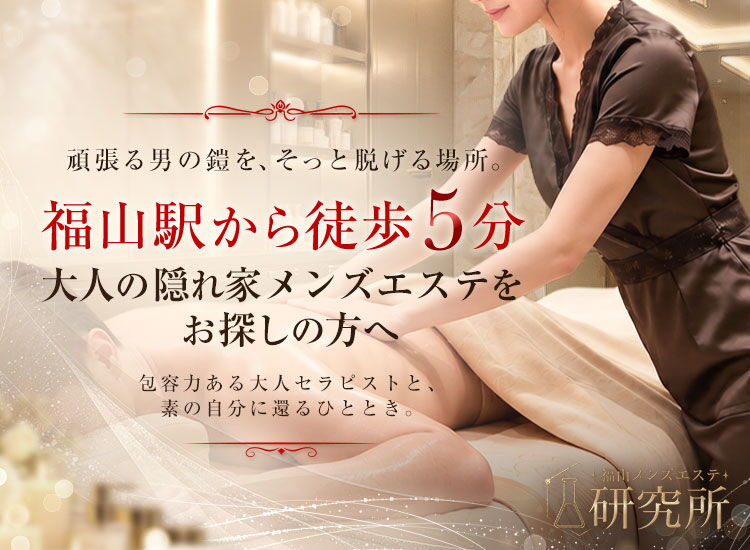 福山メンズエステ 研究所