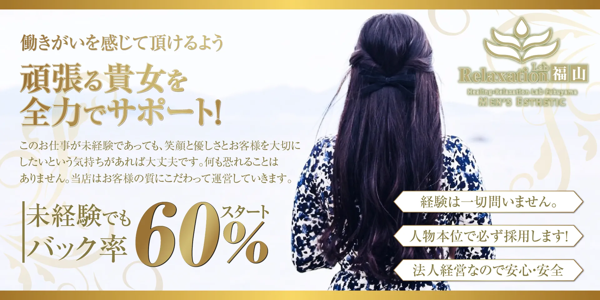 広島・福山のメンズエステ（メンエス）・個室マッサージ求人の中で最高待遇の歩合率60％～熟練の技を身につけられます。