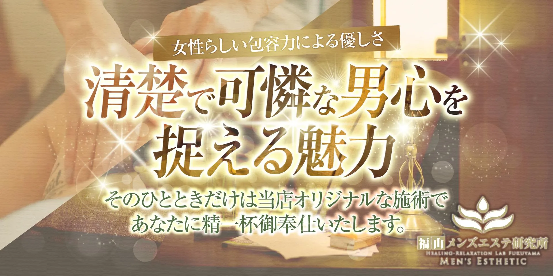 福山メンズエステ（メンエス) 優良店といえば、研究所