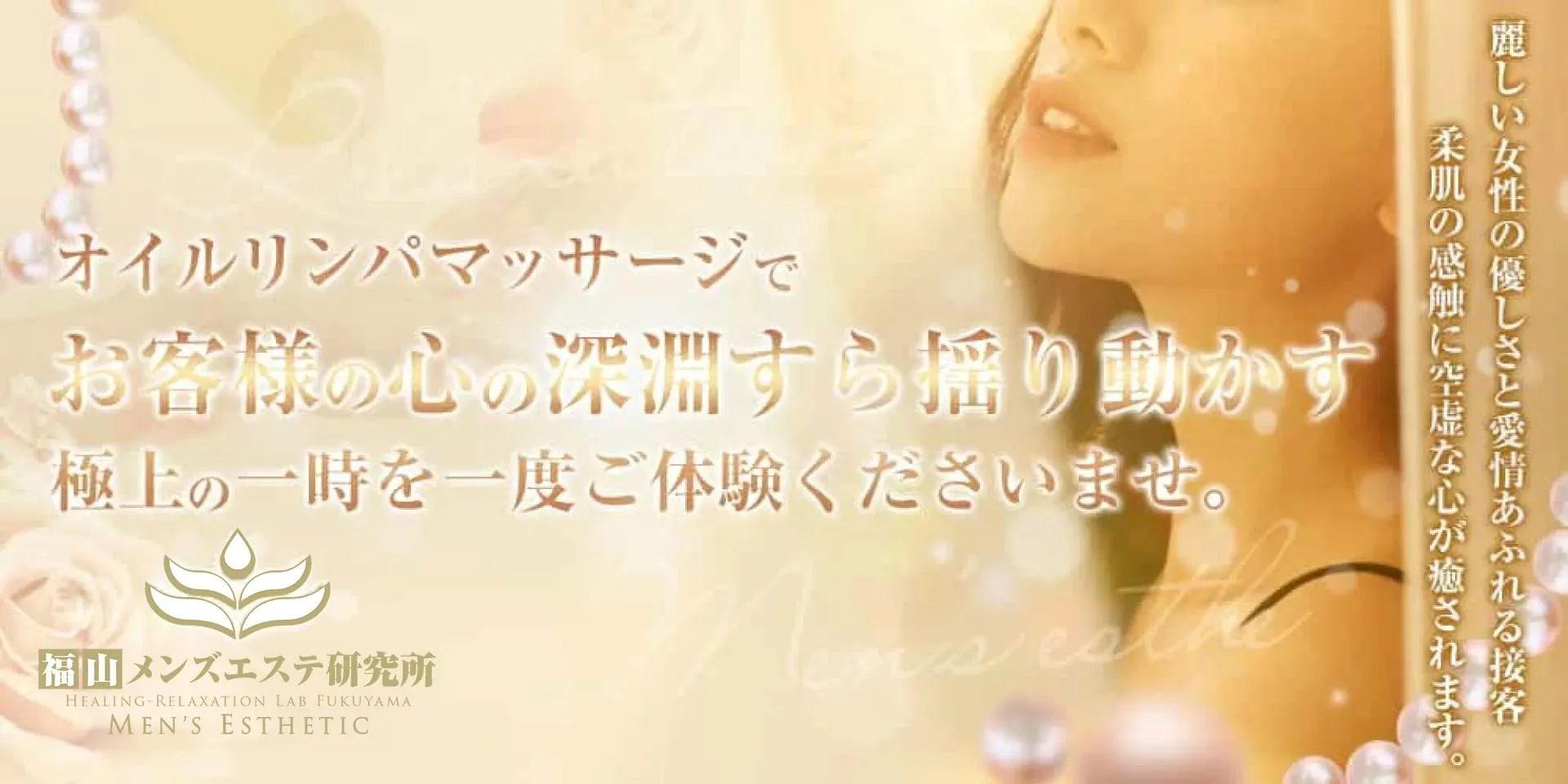 福山メンズエステの中で当店が人気の秘密とは？オイルリンパマッサージで癒やされ極上のひと時を体験できます。