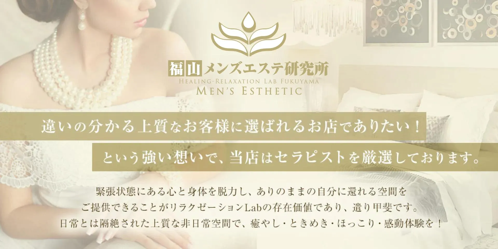 福山のマッサージの中で上質なお客様に選ばれるメンズエステの優良店でありたい！その心からの想いから求人採用するセラピストを厳選しております。
