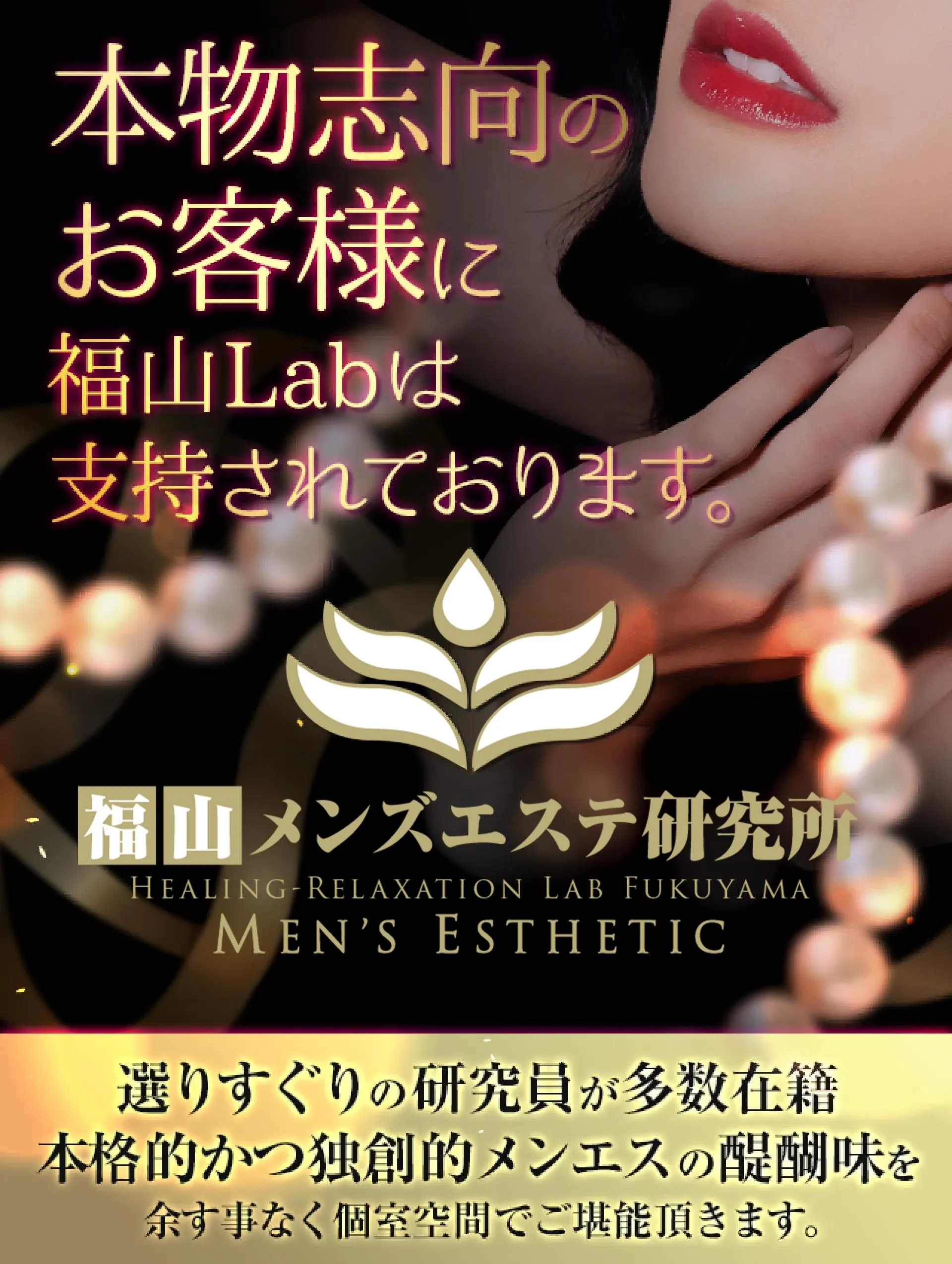 福山で初めてのメンズエステ利用なら研究所がおすすめ