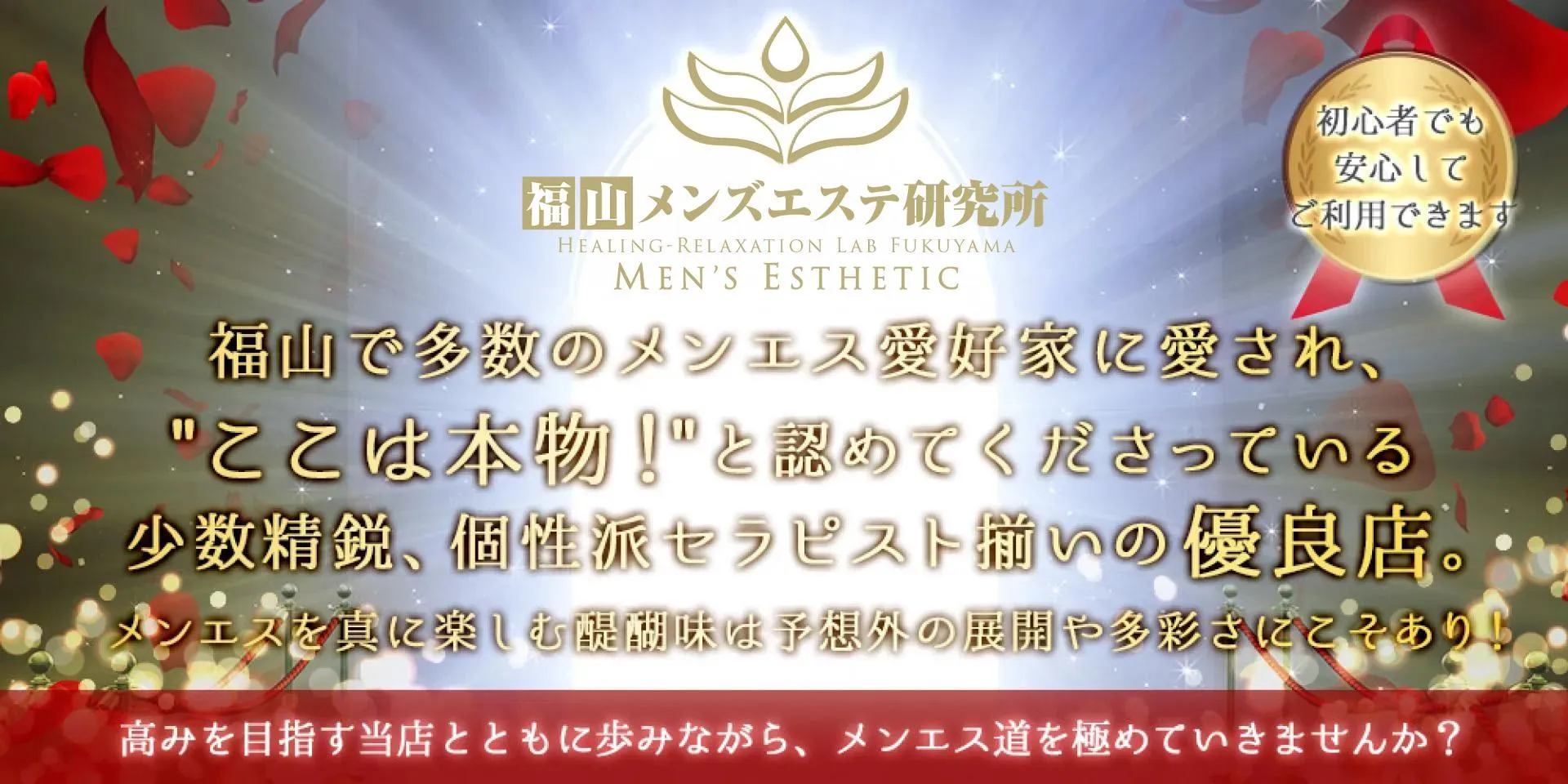 福山のメンズエステ（メンエス）個室マッサージ優良店です。熟練の技を駆使するセラピストを揃えた当店はおすすめ