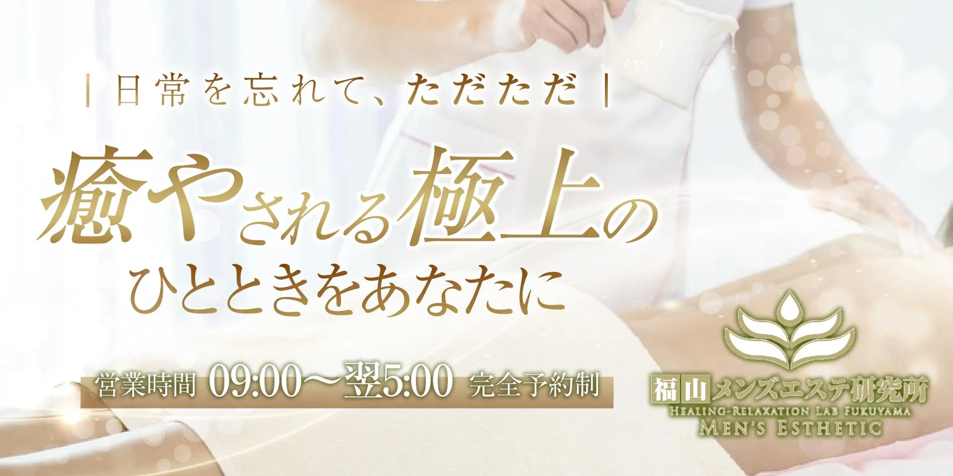 福山でマッサージをお探しの方特にメンズエステ未経験ならおすすめです。