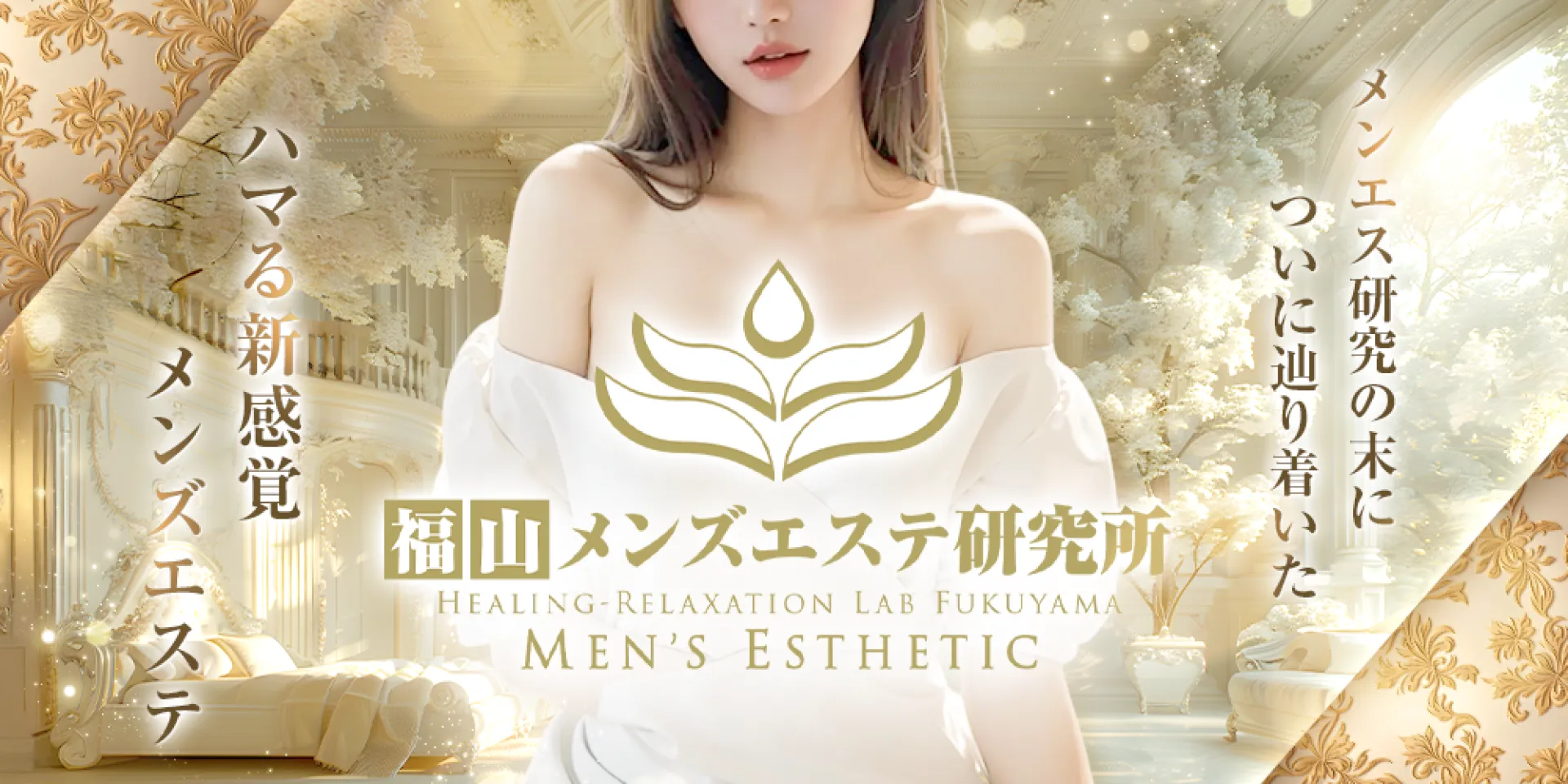 人生に潤いとトキメキと活力を!渇望感にお応えするマッサージ